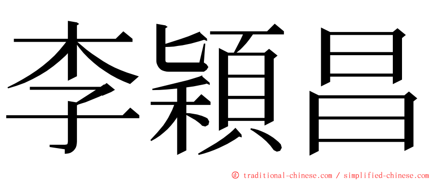 李穎昌 ming font