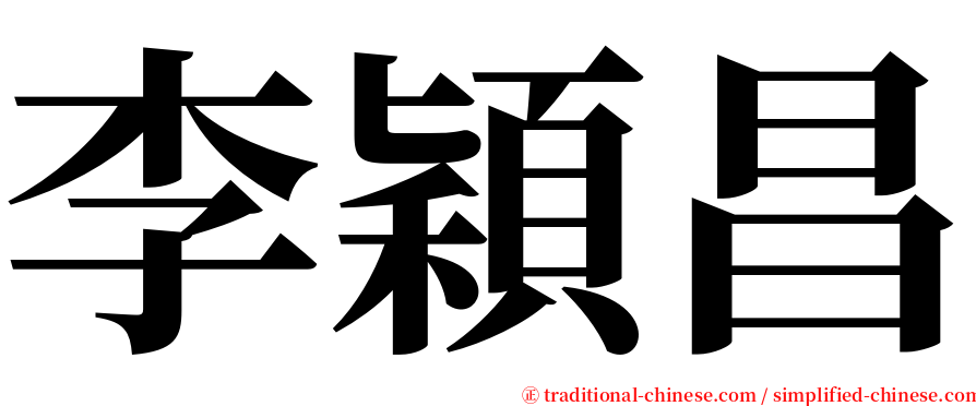 李穎昌 serif font