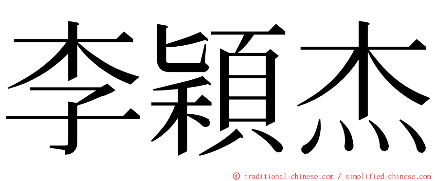 李穎杰 ming font