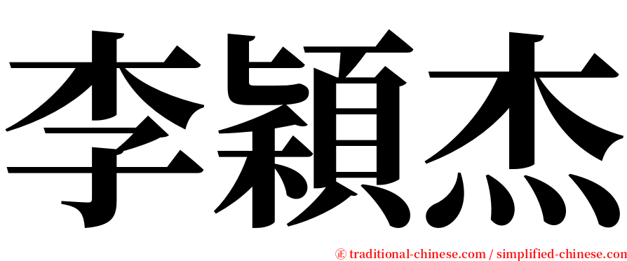 李穎杰 serif font