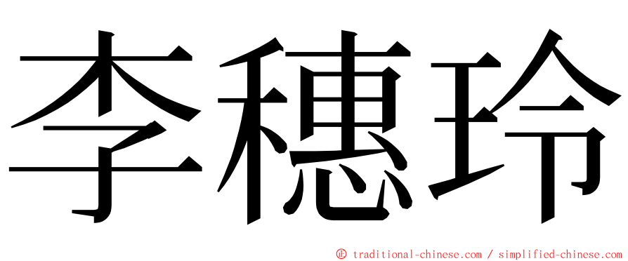 李穗玲 ming font