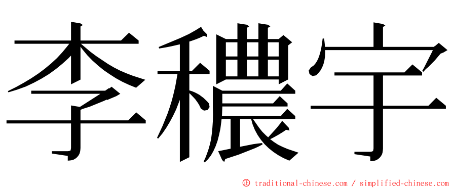 李穠宇 ming font