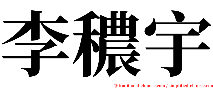 李穠宇 serif font