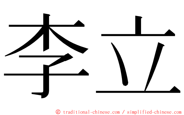 李立 ming font