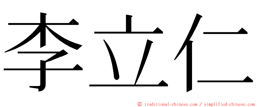 李立仁 ming font