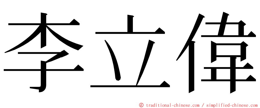 李立偉 ming font