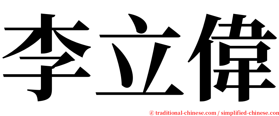 李立偉 serif font