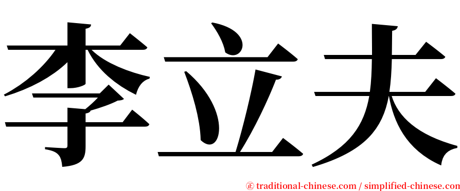 李立夫 serif font