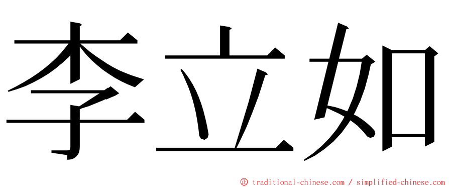 李立如 ming font