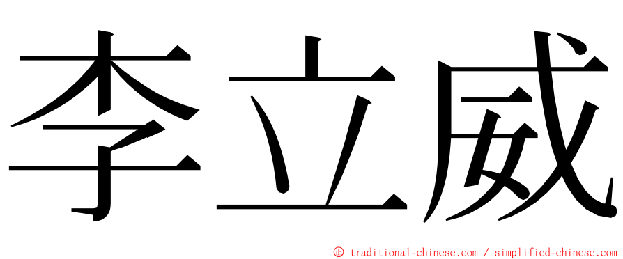 李立威 ming font