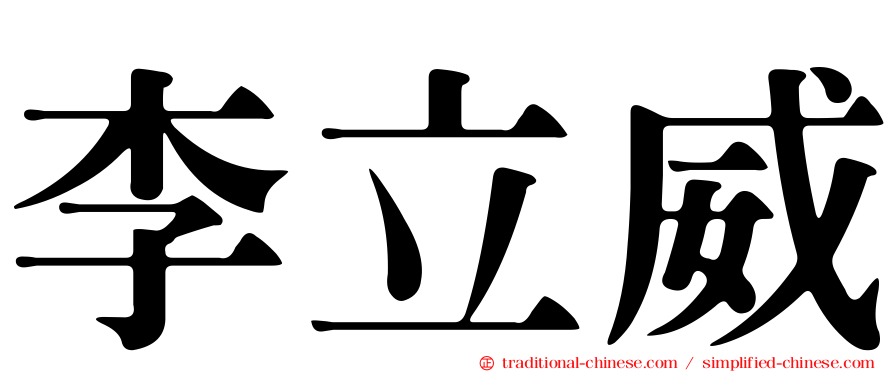 李立威