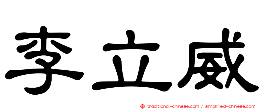 李立威
