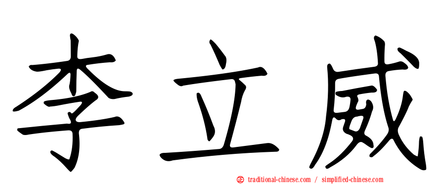 李立威