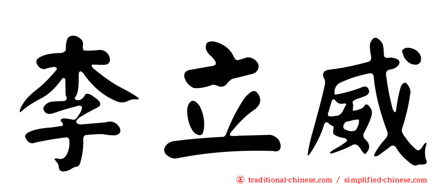 李立威
