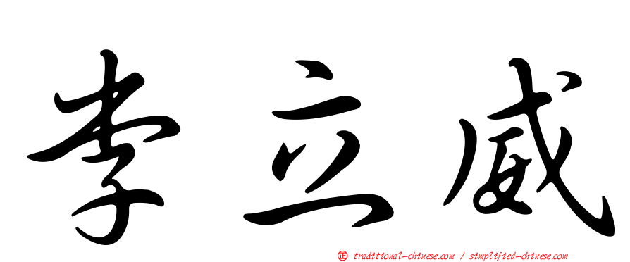 李立威