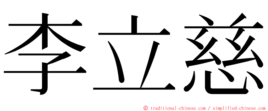 李立慈 ming font