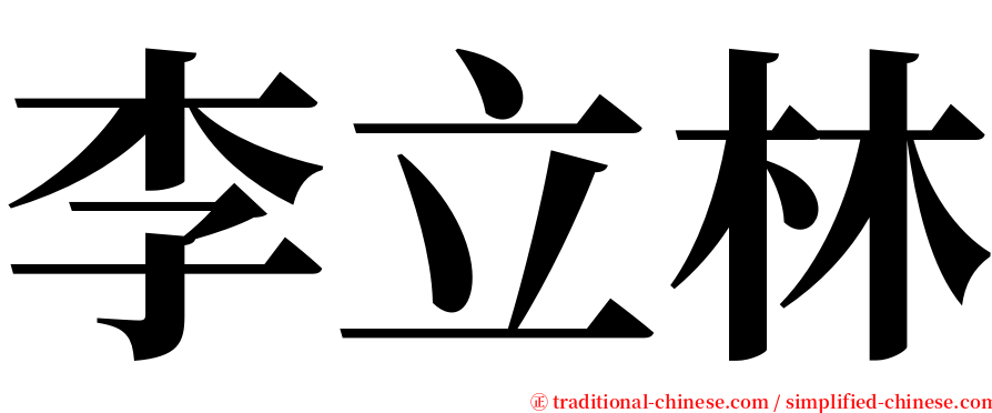 李立林 serif font