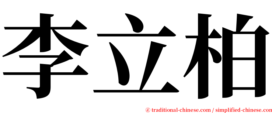 李立柏 serif font