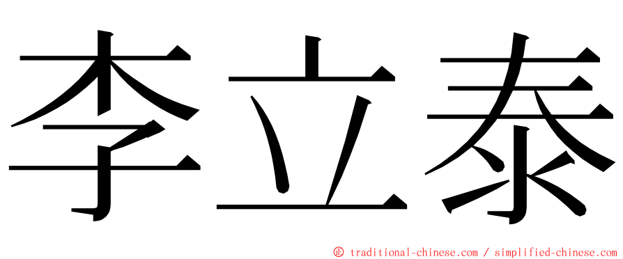 李立泰 ming font