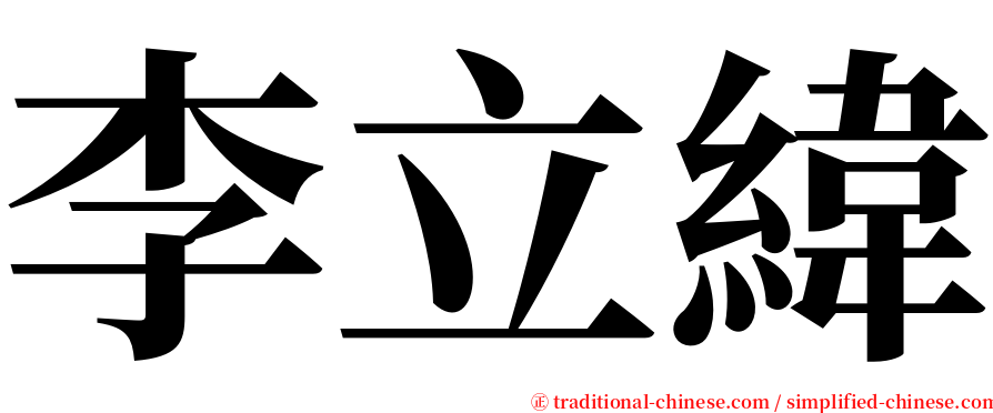 李立緯 serif font