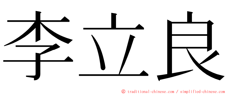 李立良 ming font