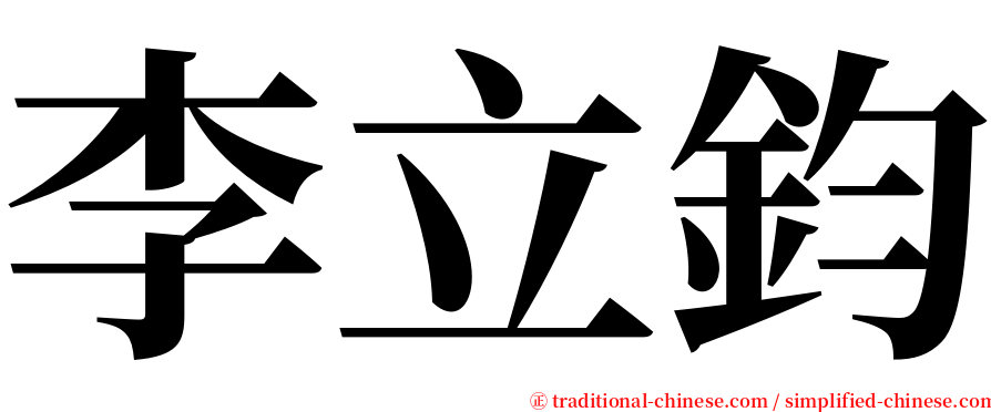 李立鈞 serif font