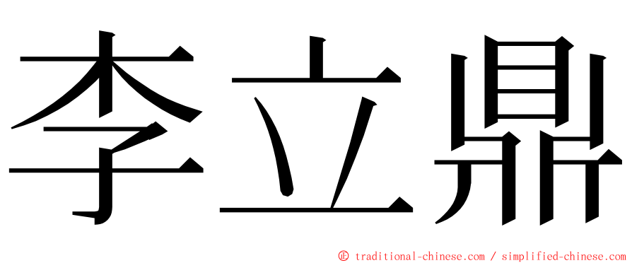 李立鼎 ming font