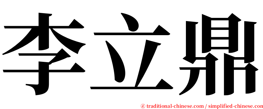 李立鼎 serif font