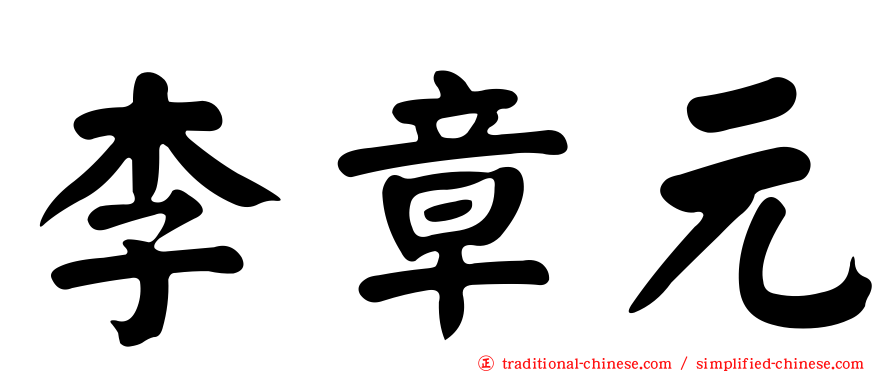 李章元