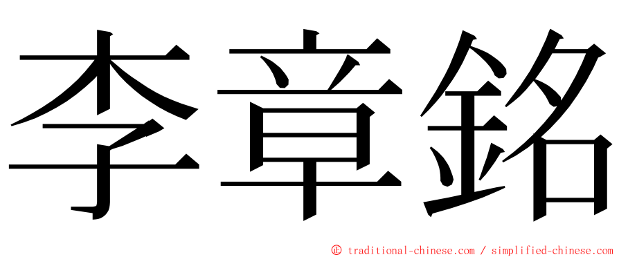 李章銘 ming font