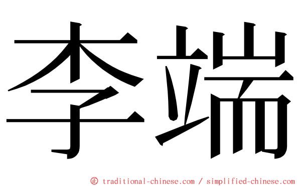 李端 ming font