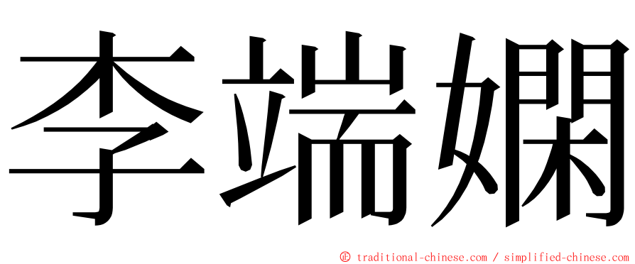 李端嫻 ming font