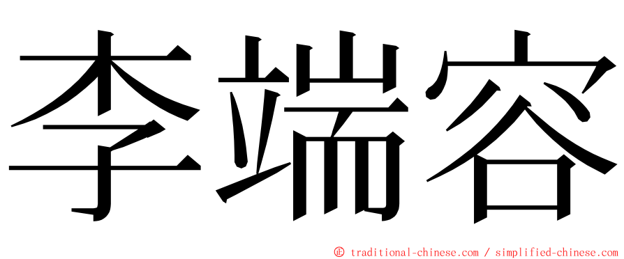 李端容 ming font