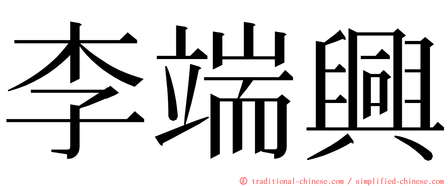 李端興 ming font