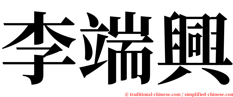 李端興 serif font