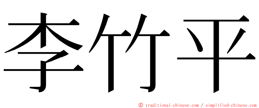 李竹平 ming font