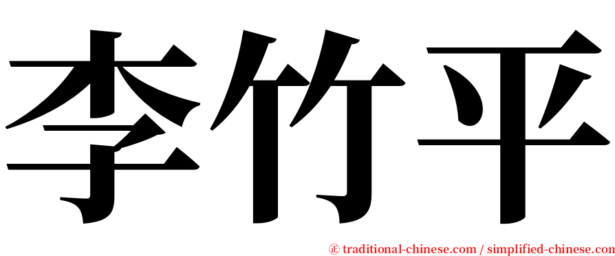 李竹平 serif font