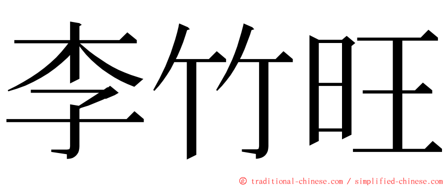 李竹旺 ming font