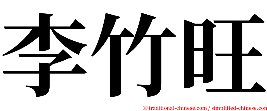 李竹旺 serif font