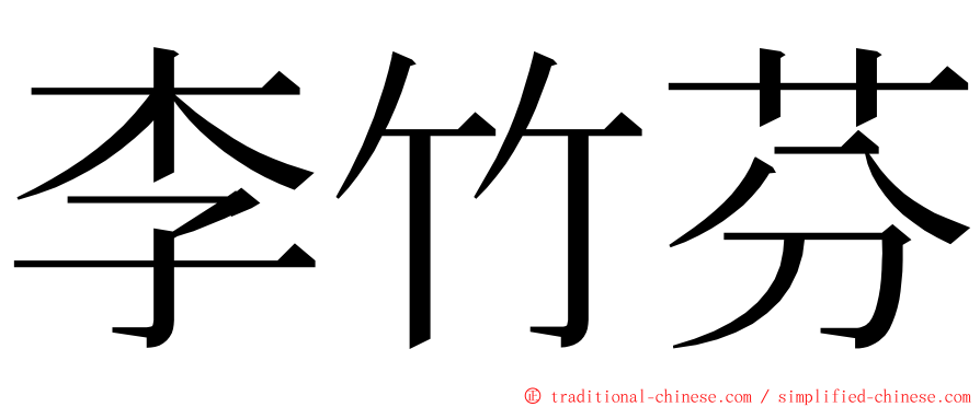 李竹芬 ming font