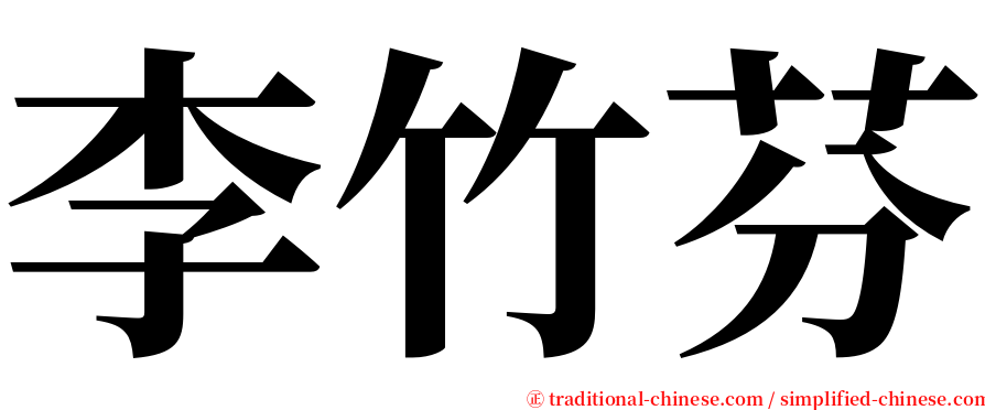 李竹芬 serif font