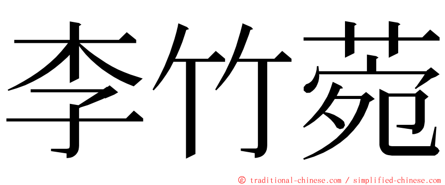 李竹菀 ming font