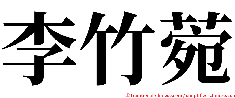 李竹菀 serif font