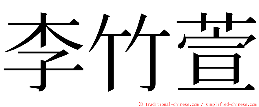 李竹萱 ming font