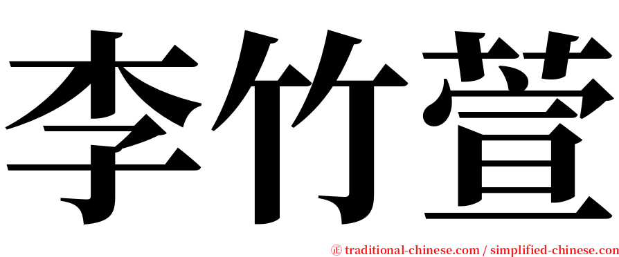 李竹萱 serif font