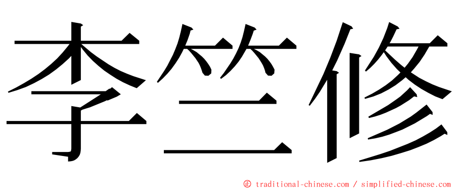 李竺修 ming font