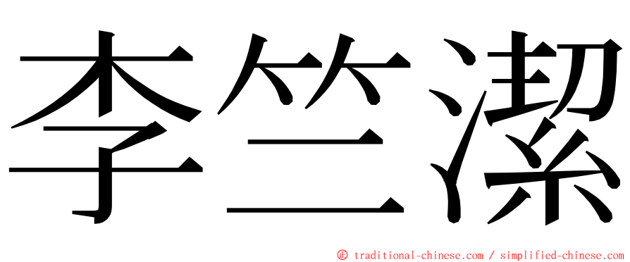 李竺潔 ming font