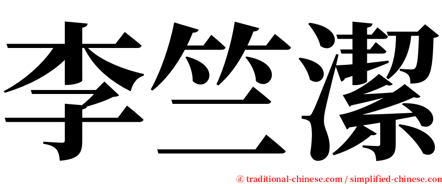 李竺潔 serif font