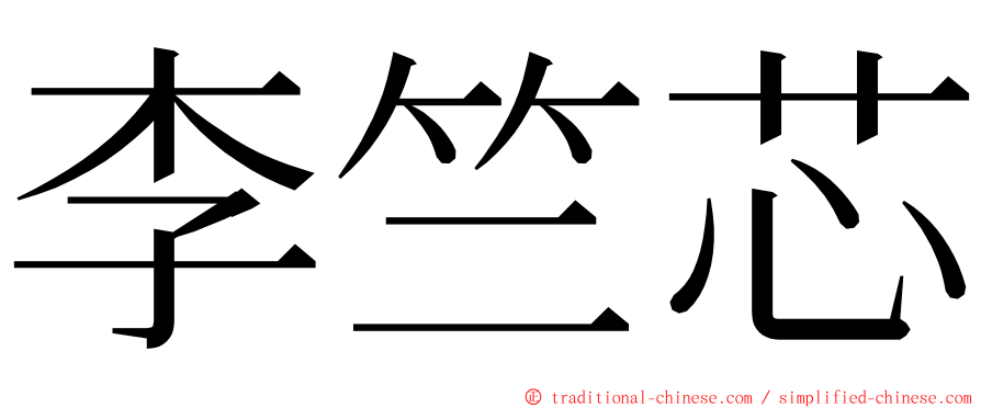 李竺芯 ming font