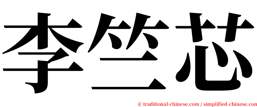 李竺芯 serif font